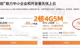 5月优惠：阿里云2核4G服务器优惠价格企业199元1年，个人389元一年