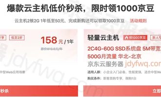 2核4G云服务器京东云优惠价格158元一年，性能测评，可买3年
