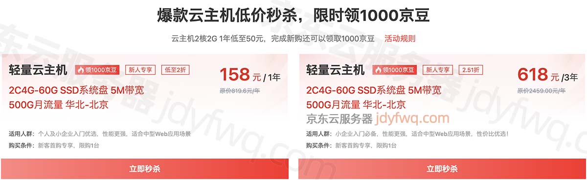 京东云服务器2C4G-60G SSD系统盘158元1年