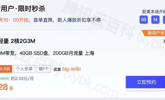 腾讯云最便宜服务器28元1年，2核2G3M带宽，服不服？