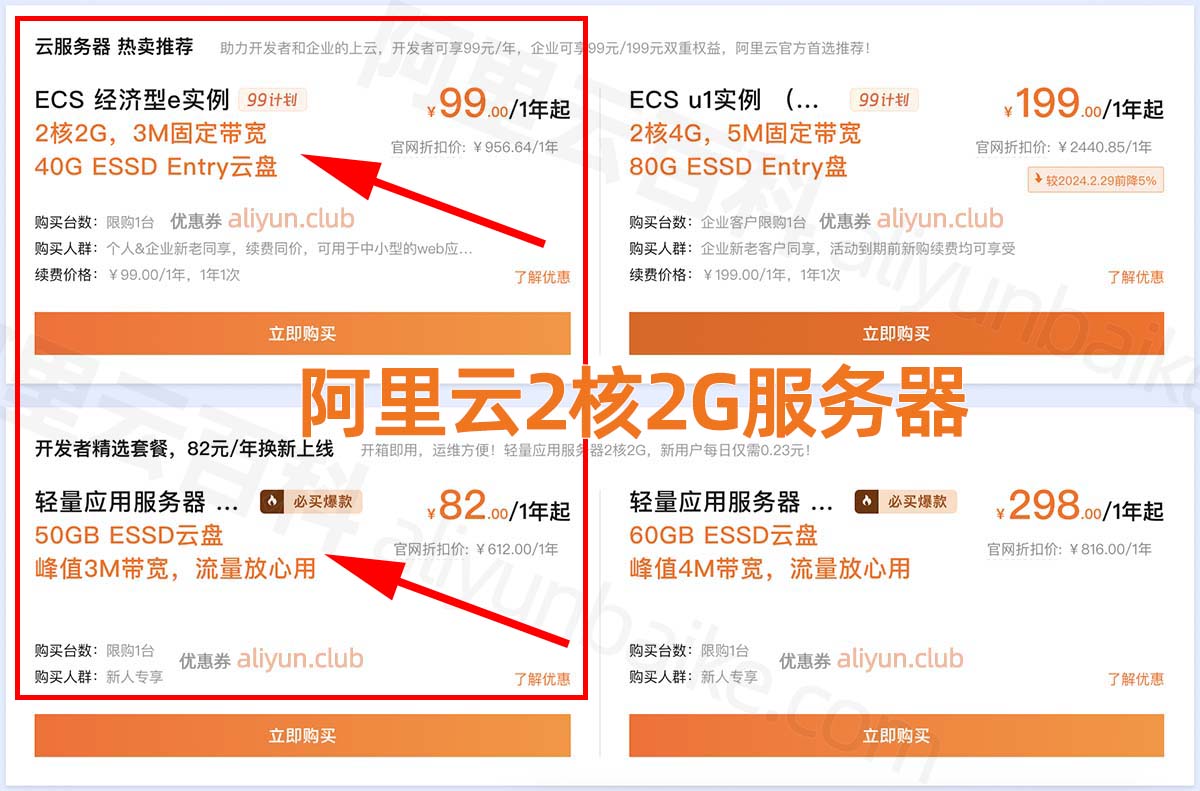 阿里云2核2G服务器优惠