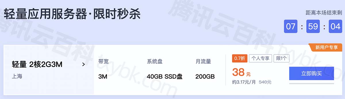 腾讯云最便宜服务器38元一年
