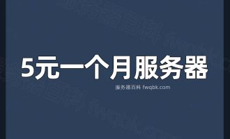 便宜云服务器5元一个月，2024年最新优惠价格整理