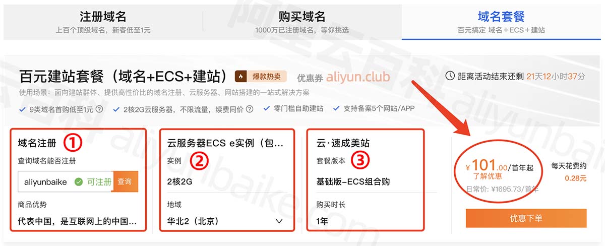 阿里云101元建站（域名+服务器+速成美站）