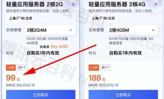 腾讯云服务器99元一年什么神仙配置？续费优惠也是99元