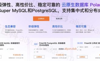 阿里云数据库PolarDB优惠价格：兼容MySQL和PostgreSQL以及Oracle语法