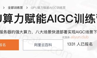 阿里云GPU服务器算力赋能AIGC训练营：文生图、文生文及文生视频等应用场景