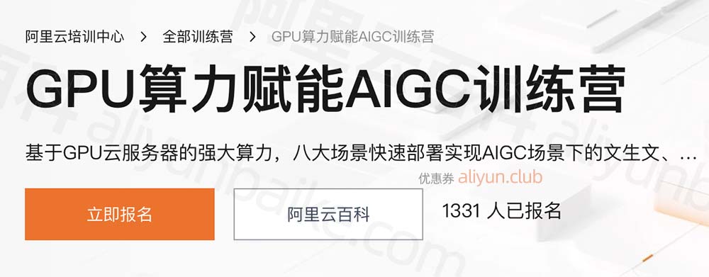 阿里云GPU算力赋能AIGC训练营