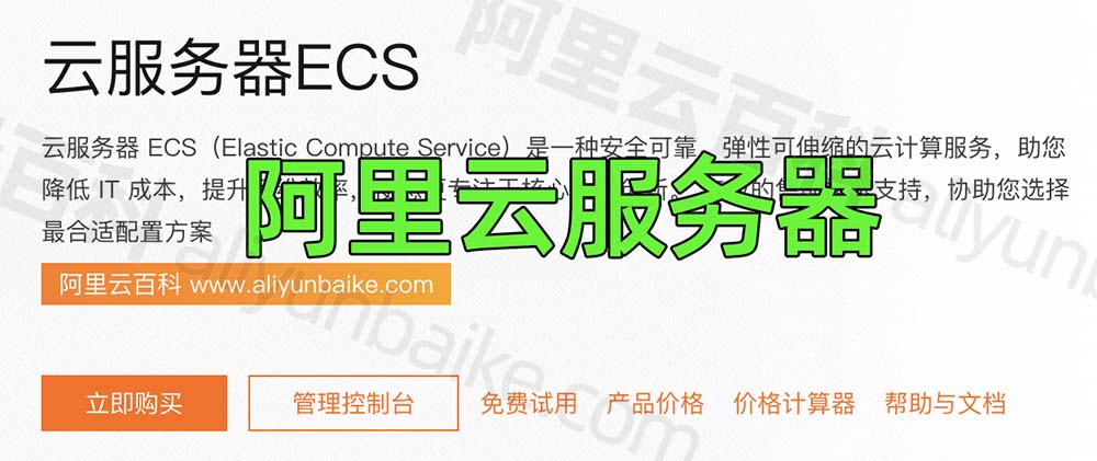 阿里云服务器ECS