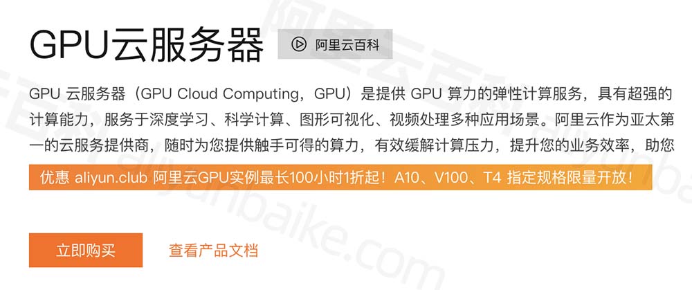 阿里云GPU服务器介绍