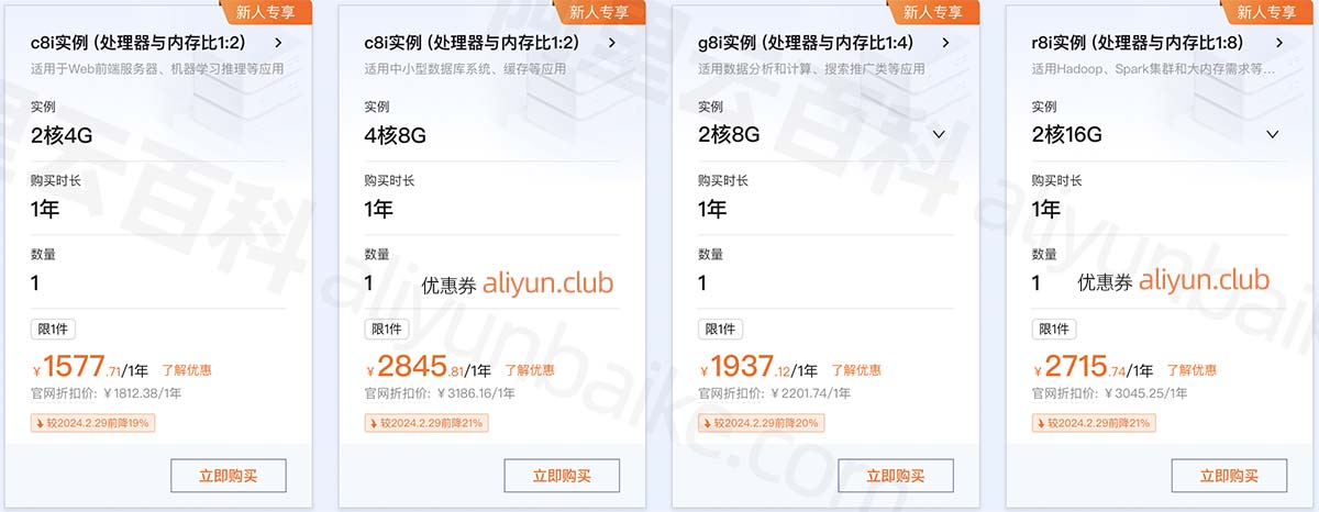 阿里云第八代服务器c8i、g8i和r8i优惠价格