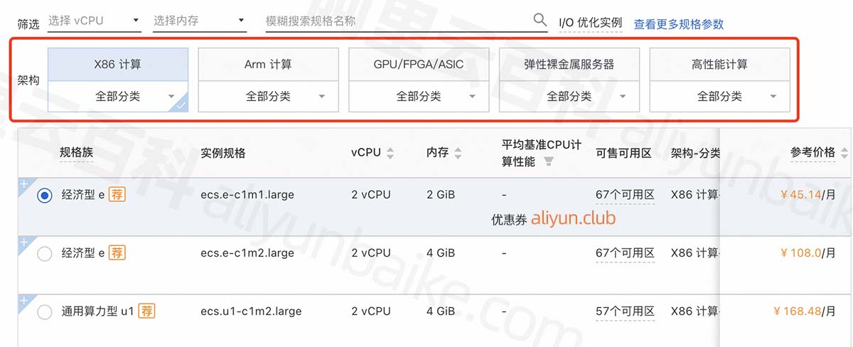 阿里云服务器ECS架构x86、Arm、异构、裸金属和高性能计算