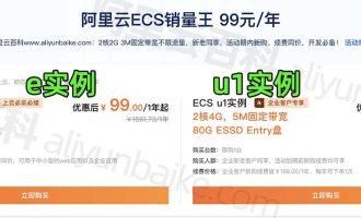 阿里云服务器e实例怎么样？和ECS u1实例哪个好？