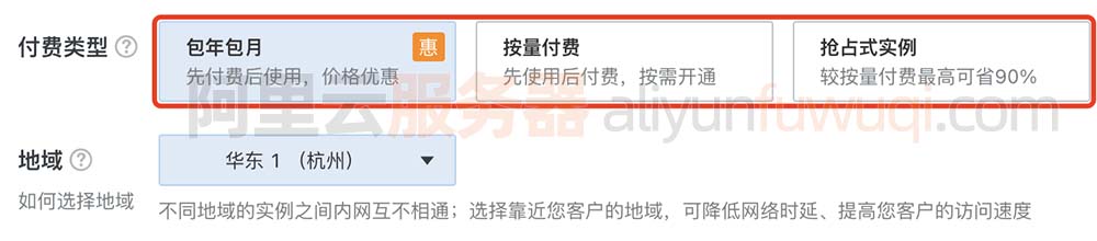 阿里云服务器ECS付费类型：包年包月、按量付费和抢占式实例