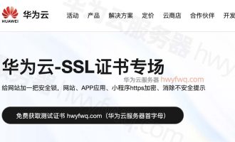 华为云ssl证书价格一年多少钱？HTTPS从免费0元到几百、上千和上万不等