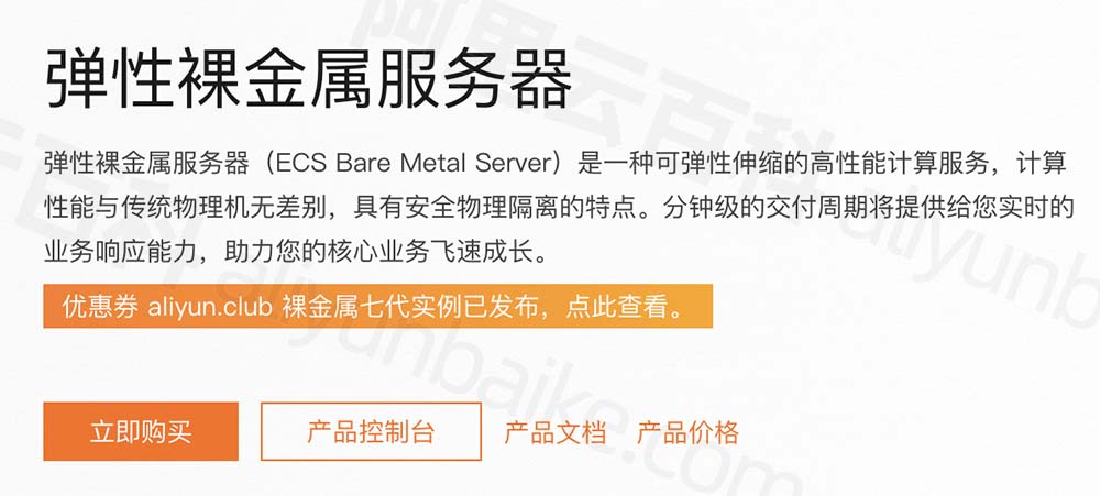阿里云弹性裸金属服务器