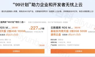 阿里云“99计划”云数据库MySQL倚天版优惠价格99元一年起