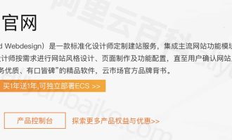 阿里云企业官网优惠价格_云企业官网版本区别_网站建设功能区别对比