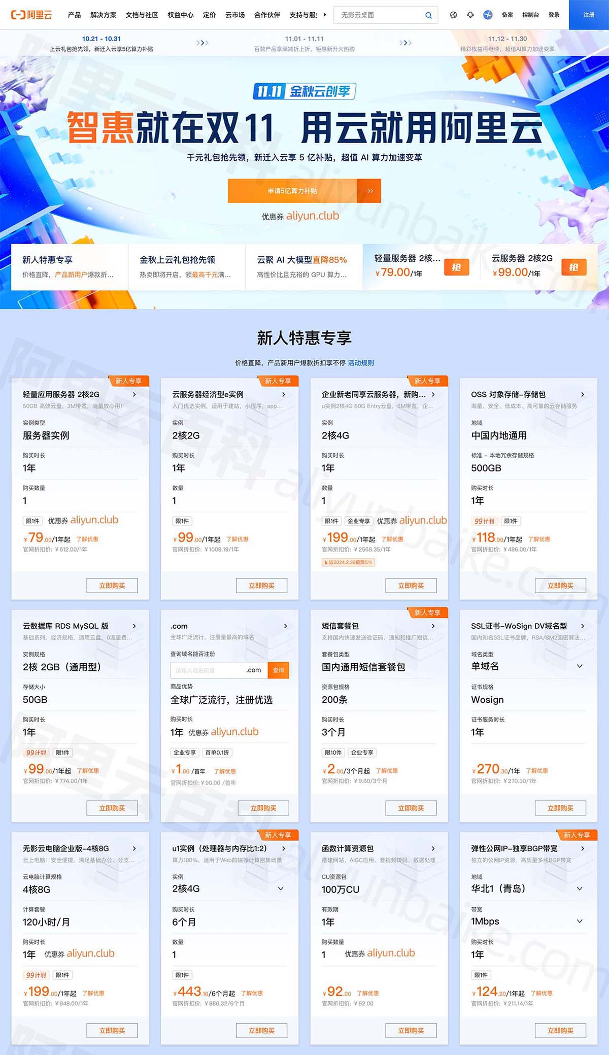 阿里云2024双十一优惠活动