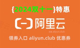 阿里云优惠漏洞：云服务器2024双11这价格，给我整不会了！