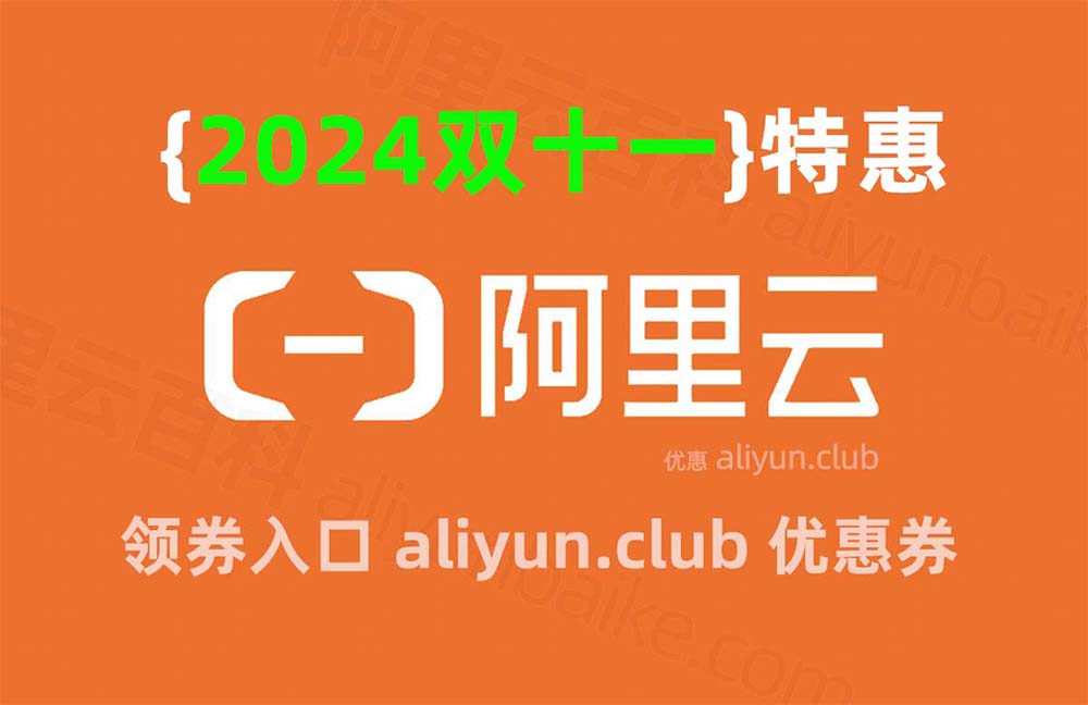 阿里云2024年双十一优惠活动