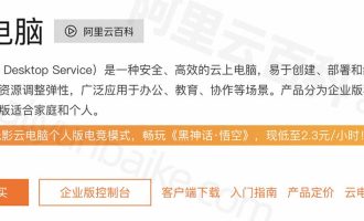 阿里云无影云电脑是什么？收费价格以及云电脑能干啥？使用说明