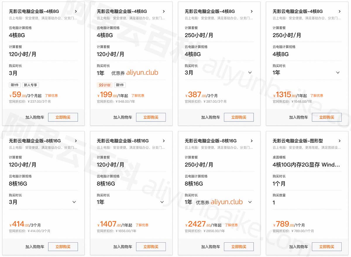 阿里云无影云电脑优惠价格