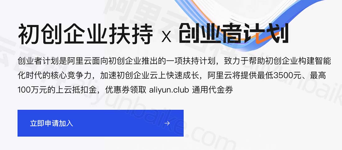 阿里云企业最高100万上云补贴金