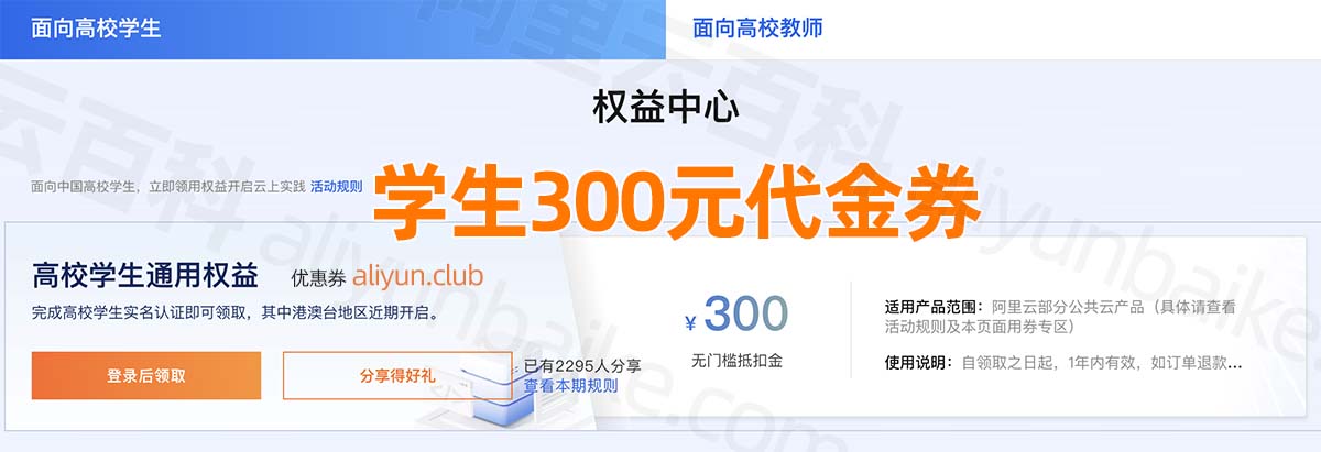 阿里云学生无门槛300元代金券