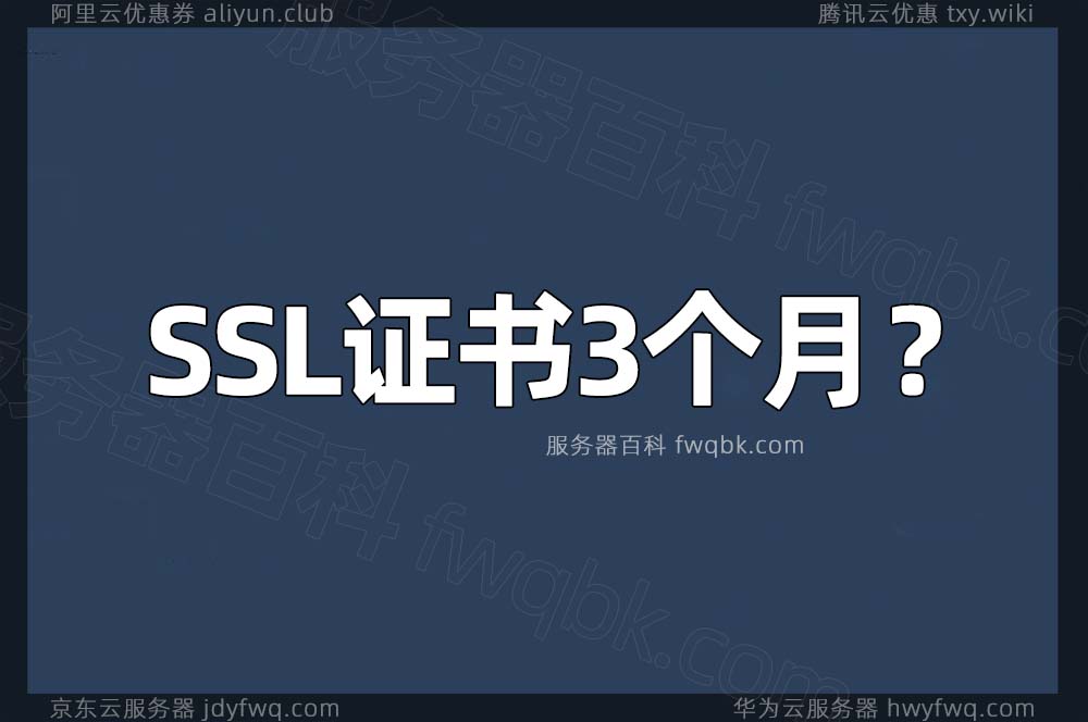 免费SSL证书只有3个月有效期时长