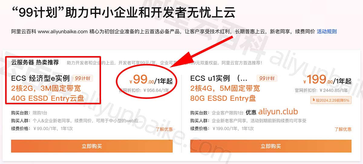 阿里云新老用户服务器优惠价格99元