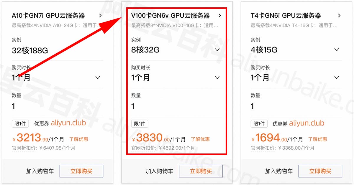 阿里云V100 GPU服务器优惠价格