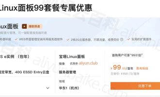 为何阿里云服务器都在使用宝塔Linux面板？