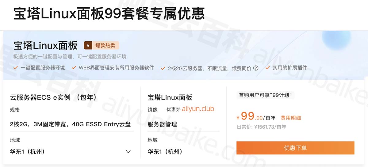 宝塔Linux面板99套餐专属优惠