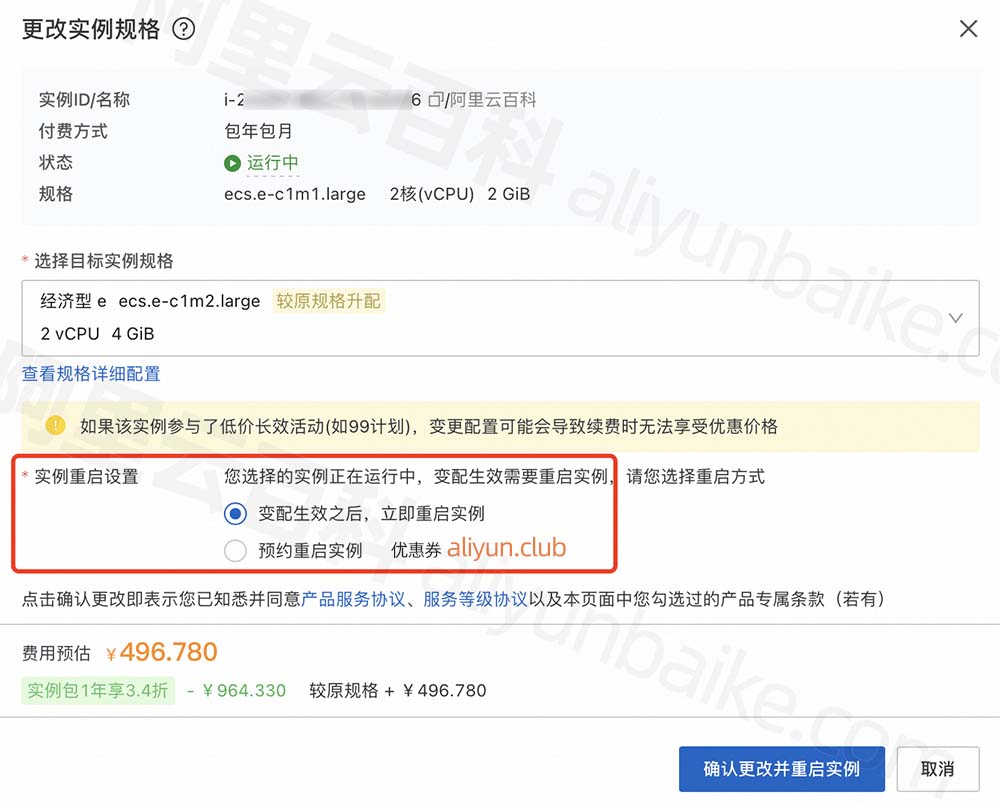 阿里云服务器ECS升降配重启设置