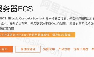 阿里云服务器官网 aliyun.com 多款云服务器入口链接整理
