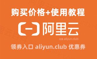 2025最新【阿里云服务器价格】及使用教程，从购买到上手全流程