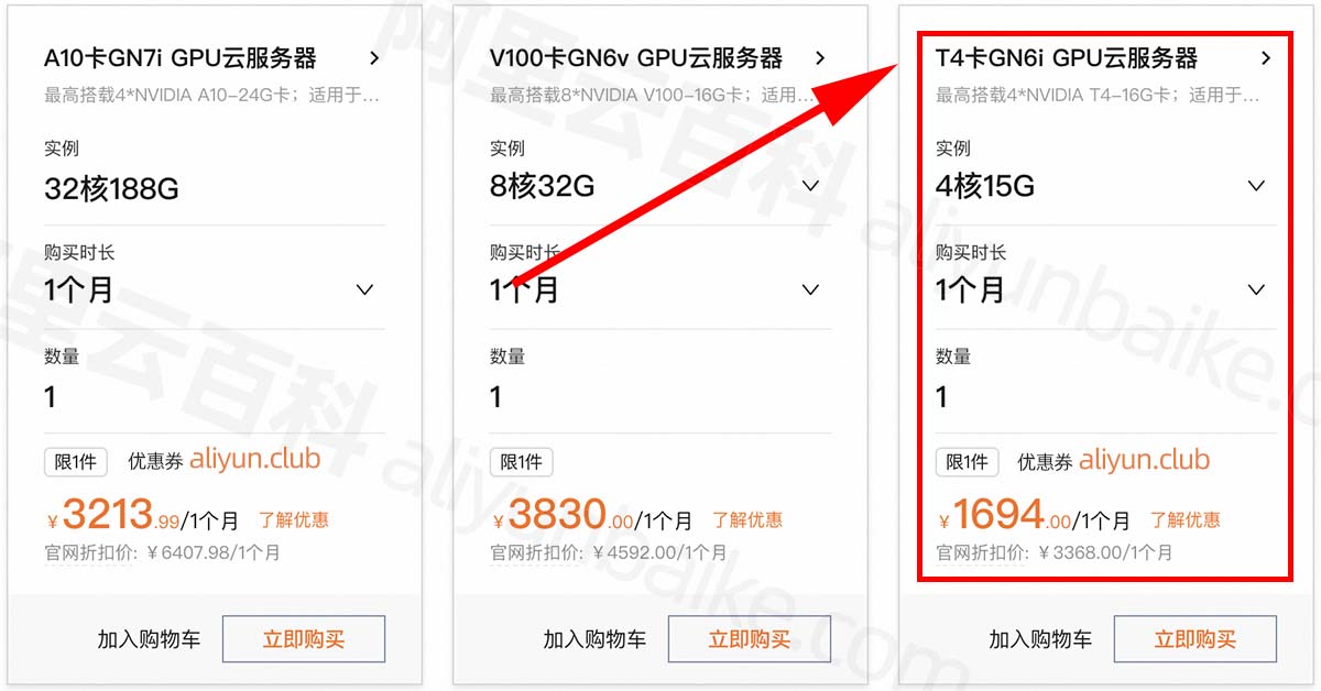 阿里云GPU服务器T4卡GN6i优惠价格