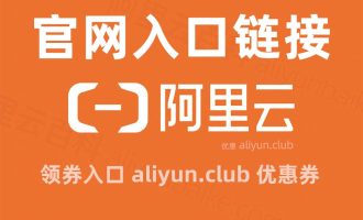 阿里云服务器官网www.aliyun.com多个入口链接整理【干货整理】