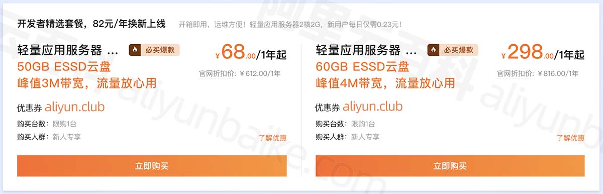 阿里云轻量应用服务器优惠价格