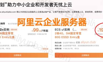 企业建站使用阿里云服务器ECS规格和CPU内存配置怎么选择？