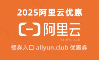 2025年阿里云服务器优惠活动+官方网站入口链接+代金券整理