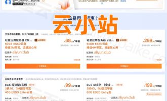 阿里云优惠活动【云小站】汇集全网特价服务器，进来看！