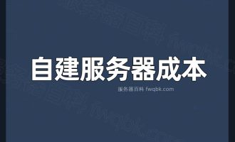 对于企业来说自己搭建一个服务器多少钱？还挺贵的