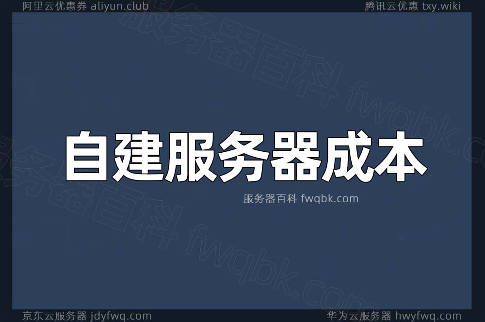 公司自建服务器成本价格分析