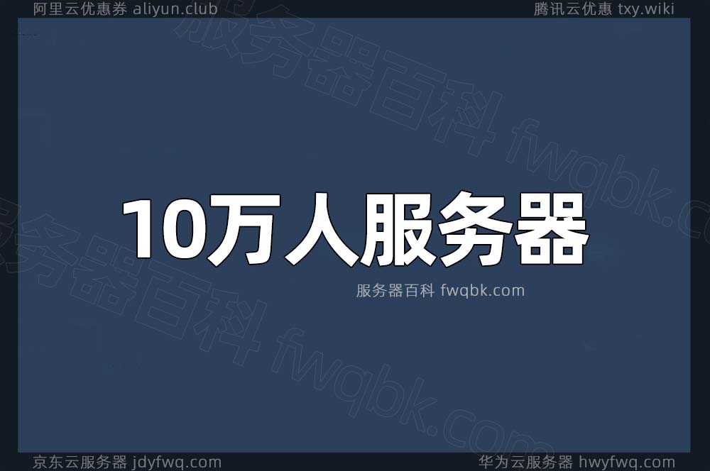 2025年十万并发数服务器租赁价格