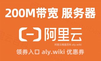 阿里云200M服务器翻车了？200M带宽竟是共享？怪不得价格便宜