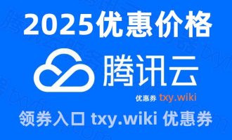 2025腾讯云服务器租赁多少钱1年？轻量+CVM+GPU优惠价格表