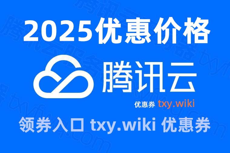 2025腾讯云服务器租赁多少钱1年？轻量应用服务器收费、CVM服务器费用和GPU服务器优惠价格，腾讯云百科txybk.com整理轻量2核2G3M带宽秒杀价格38元1年，轻量4核8G12M服务器优惠价格575元1年，2核4G5M带宽优惠价格188元一年、900元三年，8核16G18M带宽服务器2205元15个月，轻量16核32G28M服务器5280元15个月；CVM S5服务器买一年送3个月，2核2G配置261元15个月、2核4G优惠696元15个月，4核8G服务器价格1385元15个月、8核16G配置收费标准2996元15个月。可领代金券 txy.wiki 在腾讯云维基百科免费领取最新优惠券和云服务器配置报价单，可买一年、15个月、3年或5年时长，CPU内存可选2核2G、2核4G、4核8G、4核16G、8核16G、8核32G、16核32G、16和64G等配置：-起创副业网