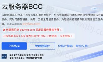 百度智能云的云服务器BCC是什么？